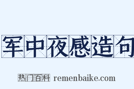 军中夜感造句是什么意思的图片